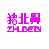 第25类猪北鼻